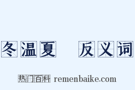 冬温夏凊反义词是什么意思的图片